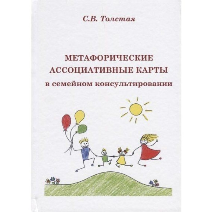 Метафоричні асоціативні карти у сімейному консультуванні. Світлана Толстая