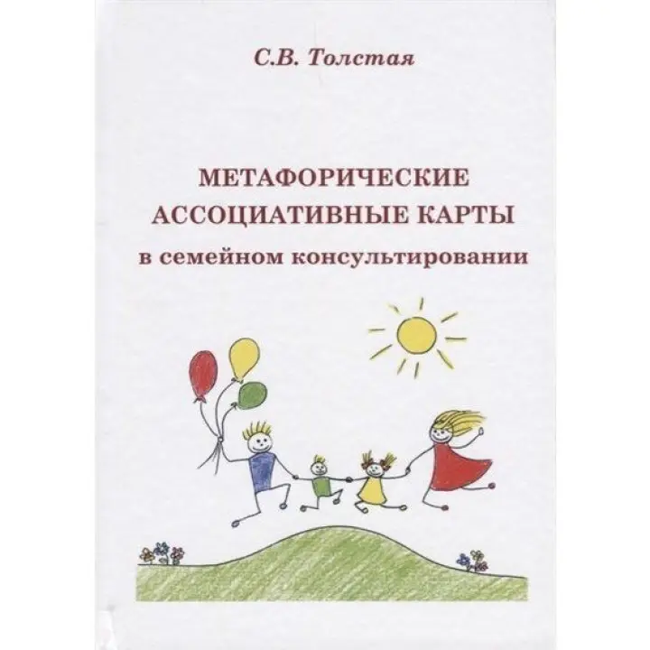 Метафорические ассоциативные карты в семейном консультировании. Светлана Толстая