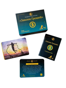 Метафоричні асоціативні карти «Закони Грошей». Тетяна Лемешко