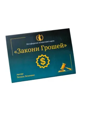 Метафоричні асоціативні карти «Закони Грошей». Тетяна Лемешко
