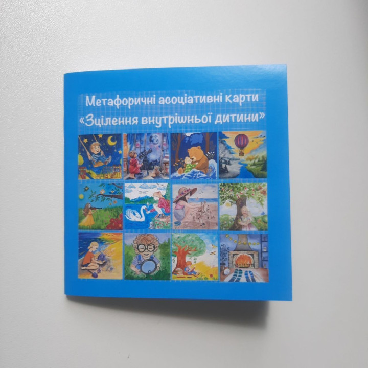 Метафорические ассоциативные карты «Исцеление внутреннего ребенка».