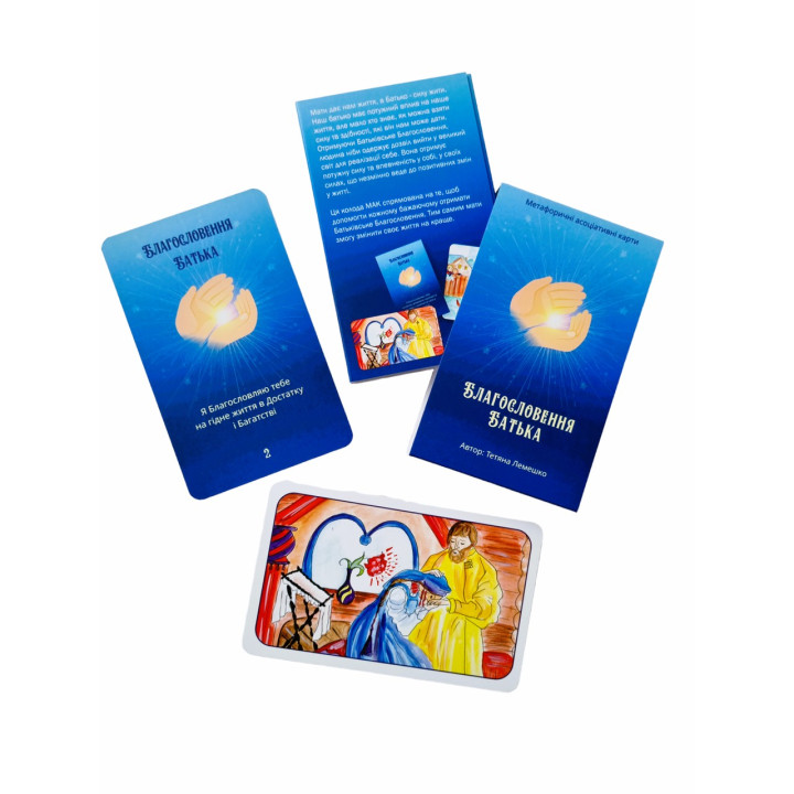 Метафоричні карти «Благословення Батька». Тетяна Лемешко