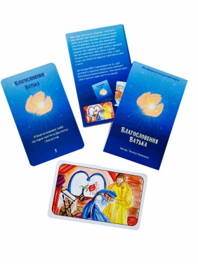 Метафоричні карти «Благословення Батька». Тетяна Лемешко