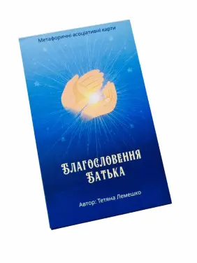 Метафоричні карти «Благословення Батька». Тетяна Лемешко