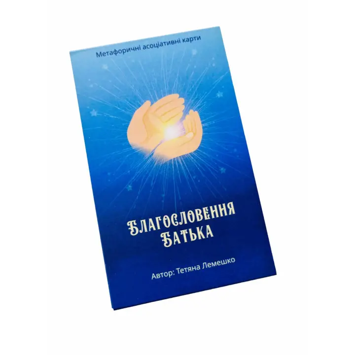 Метафорические карты "Благословение Отца". Татьяна Лемешко