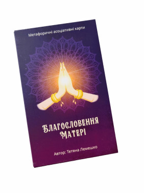 Метафоричні карти «Благословення Матері». Тетяна Лемешко