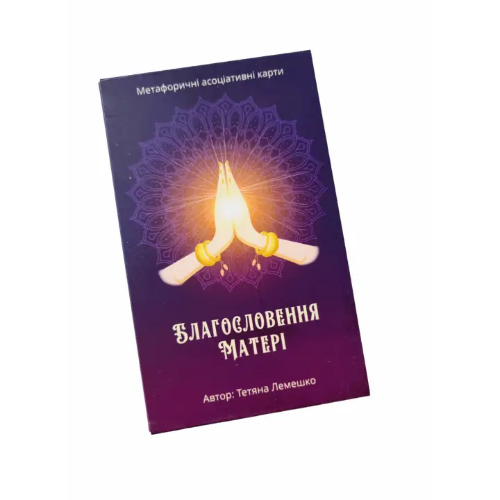 Метафорические карты "Благословение Матери". Татьяна Лемешко