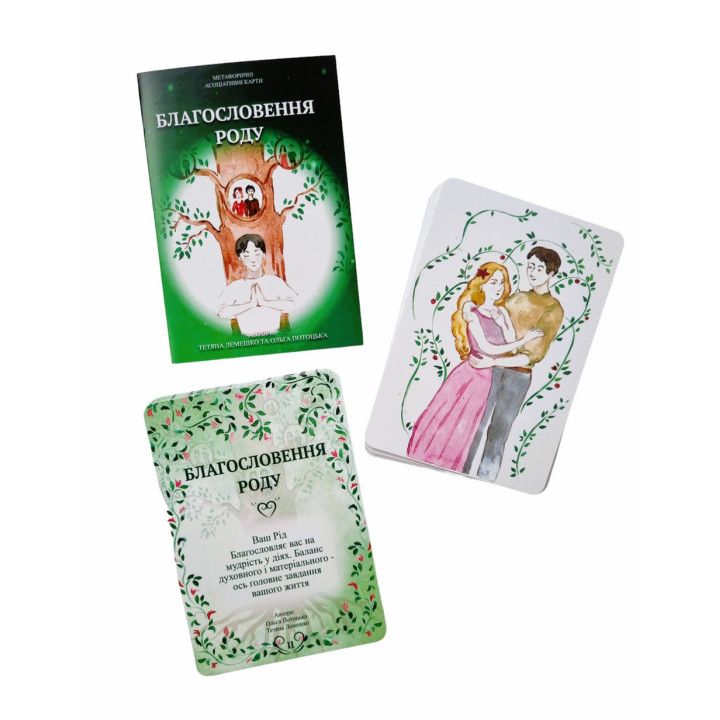 Метафорические карты "Благословение Рода". Татьяна Лемешко, Ольга Потоцкая