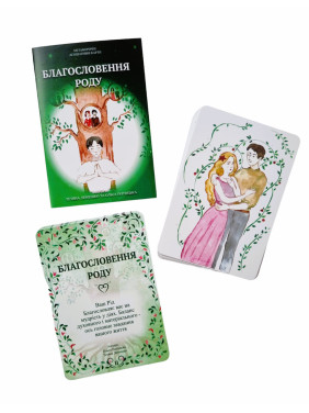 Метафоричні карти «Благословення Роду». Тетяна Лемешко, Ольга Потоцька
