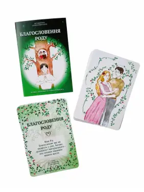 Метафоричні карти «Благословення Роду». Тетяна Лемешко, Ольга Потоцька