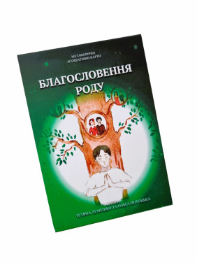 Метафоричні карти «Благословення Роду». Тетяна Лемешко, Ольга Потоцька