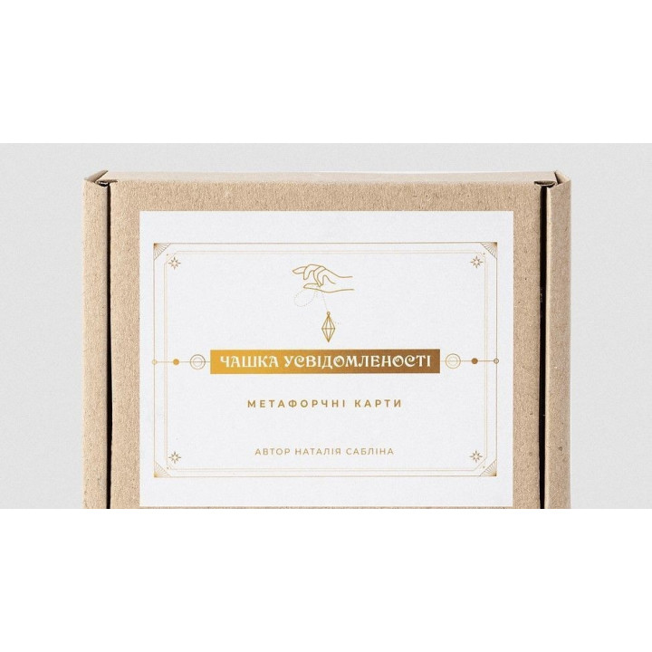 Метафоричні карти «Чашка усвідомленості». Наталія Сабліна