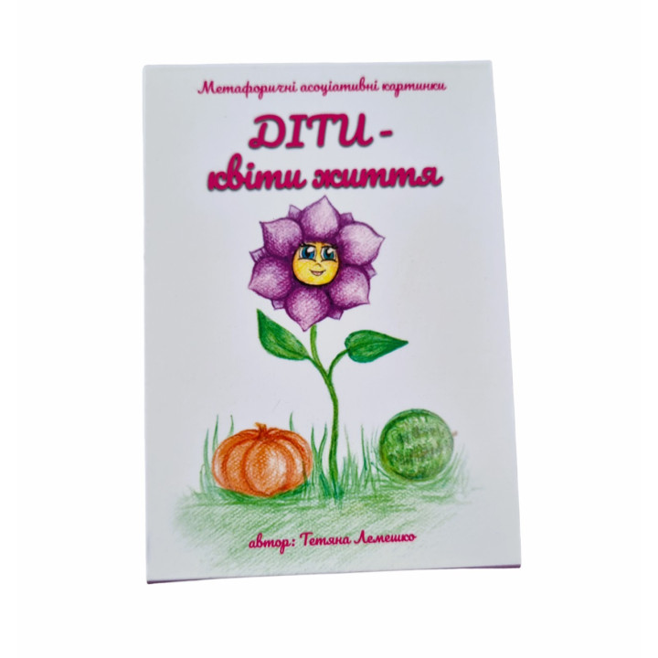 Метафоричні карти «Діти — квіти життя». Тетяна Лемешко