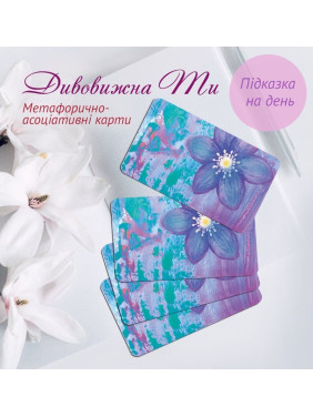 Метафоричні карти «Дивовижна Ти». Лілія Дутка