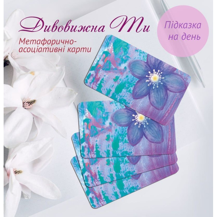 Метафоричні карти «Дивовижна Ти». Лілія Дутка