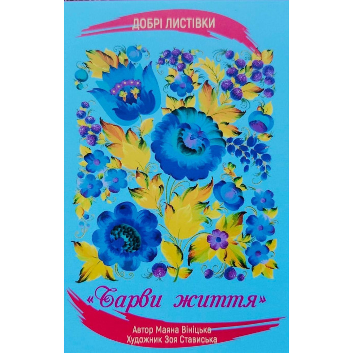 Метафоричні карти «Добрі листівки "Барви життя"». Маяна Вініцька