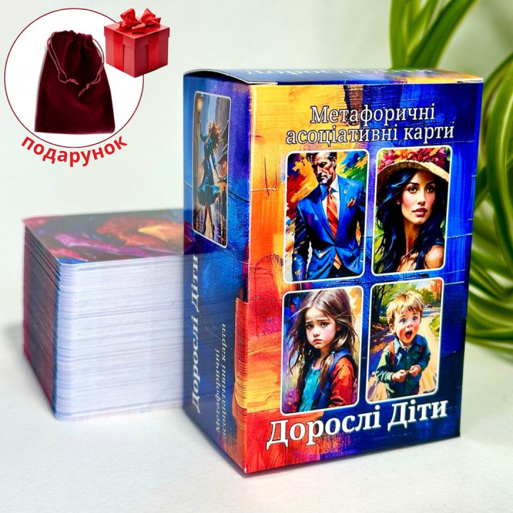 Метафоричні карти «Дорослі діти». Юлія Пінчук