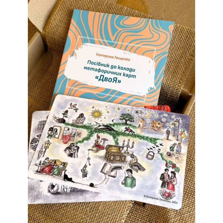 Метафоричні карти «ДвоЯ». Катерина Лещенко