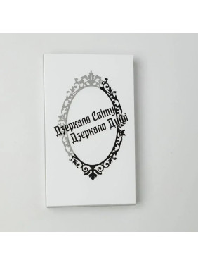 Метафоричні карти «Дзеркало Світу. Дзеркало Душі». Тетяна Лемешко