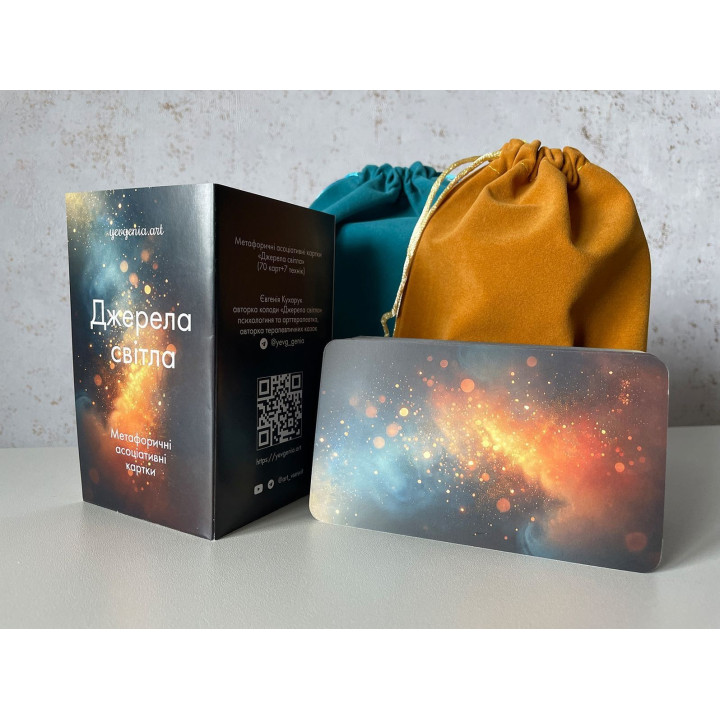 Метафоричні карти «Джерела світла». Євгенія Кухарук