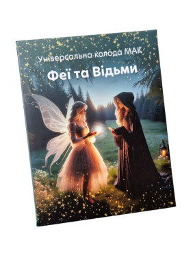 Метафоричні карти «Феї та Відьми». Надія Левіна
