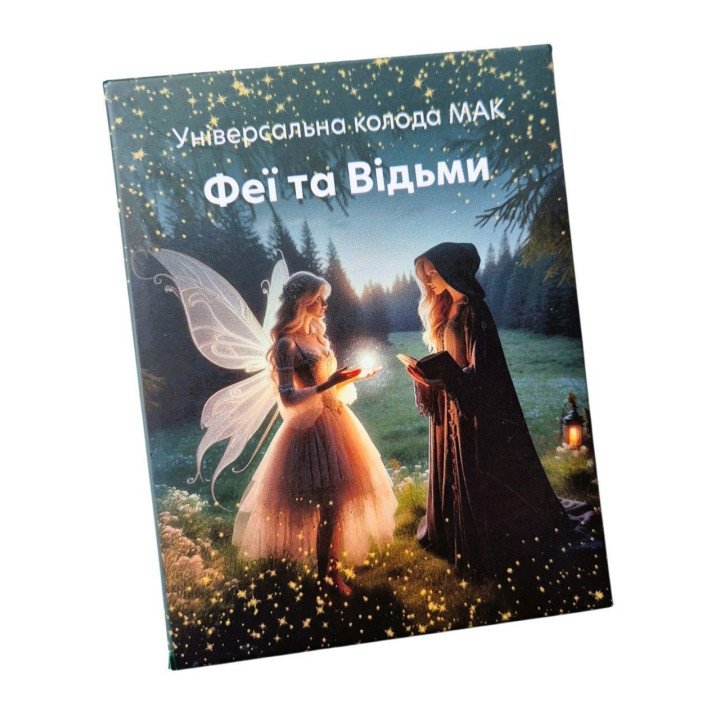 Метафорические карты "Феи и Ведьмы". Надежда Левина