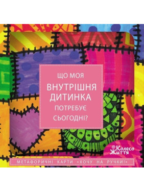 Метафоричні карти «Хочу на ручки». Оллі Скордіна