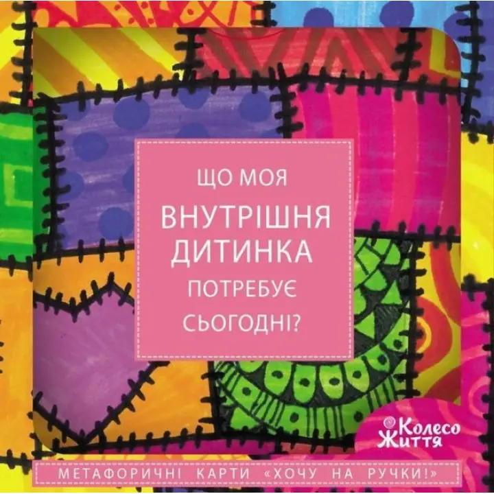 Метафоричні карти «Хочу на ручки». Оллі Скордіна