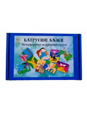 Метафоричні карти «Катрусині казки». Наталія Сабліна
