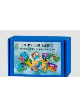 Метафоричні карти «Катрусині казки». Наталія Сабліна