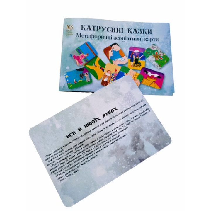 Метафорические карты «Катушкины сказки». Наталья Саблина