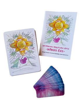 Метафоричні карти «Мамин син». Катерина Лукінова