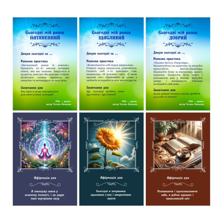 Метафорические карты «„Мое… утро”. Практики каждый день». Татьяна Лемешко