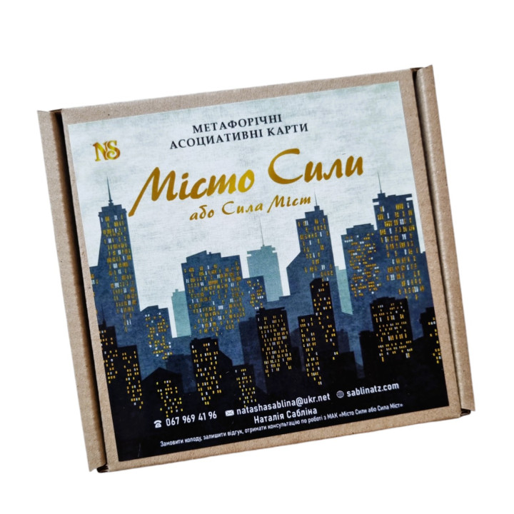 Метафоричні карти «Місто Сили або Сила Міст». Наталія Сабліна