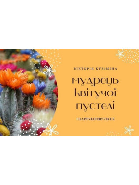 Метафоричні карти «Мудрець квітучої пустелі». Вікторія Кузьміна