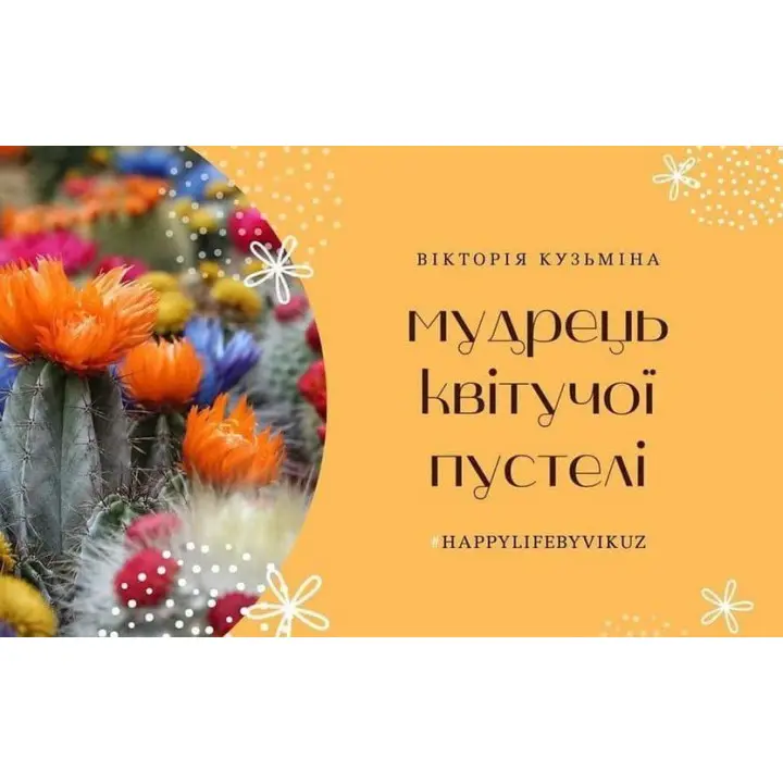 Метафорические карты «Мудрец цветущей пустыне». Виктория Кузьмина