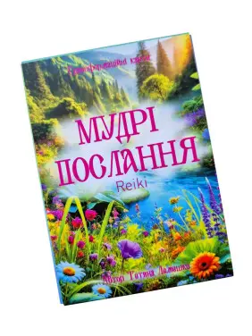 Метафоричні карти «Мудрі Послання Reiki». Тетяна Лемешко