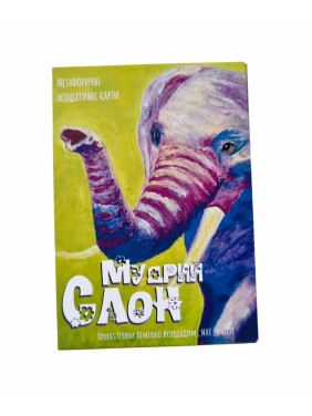Метафоричні карти «Мудрий слон». Тетяна Лемешко