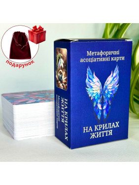 Метафоричні карти «На крилах життя». Юлія Пінчук