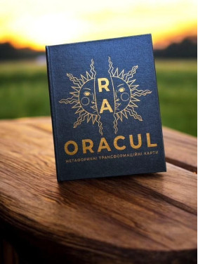 Метафоричні карти «Оракул Ра». Ірина Комарчева