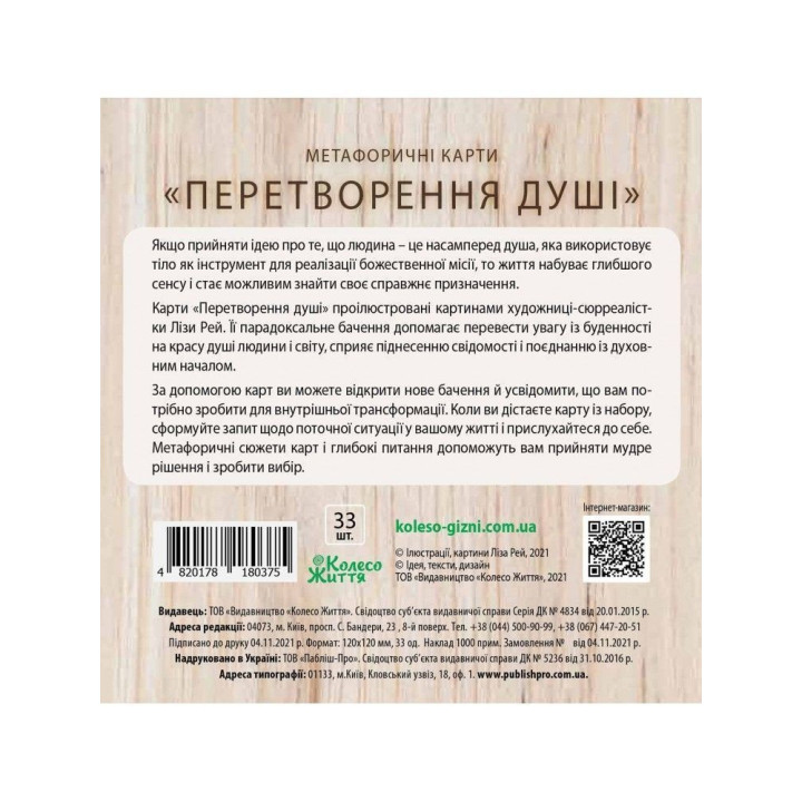 Метафоричні карти «Перетворення душі»
