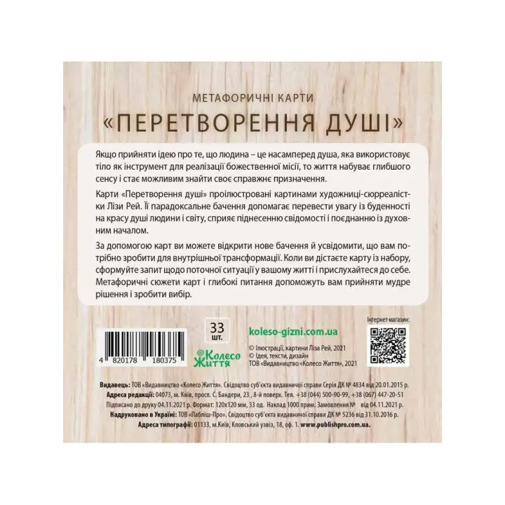 Метафорические карты «Превращение души»