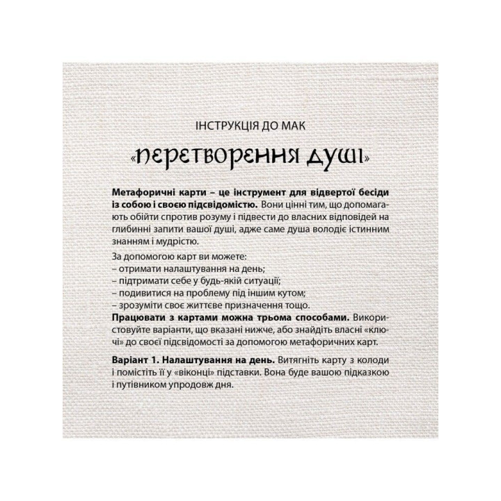 Метафоричні карти «Перетворення душі»