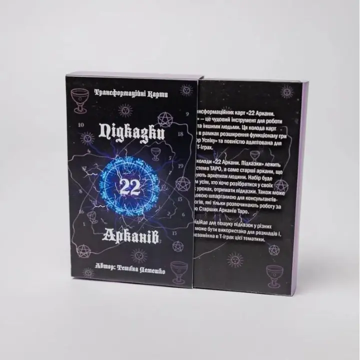 Метафоричні карти «Підказки 22 Арканів». Тетяна Лемешко