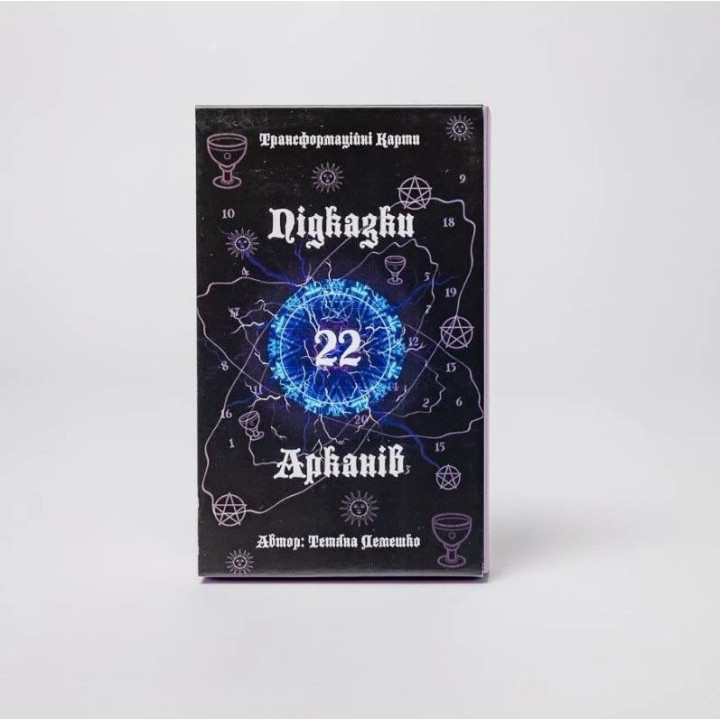 Метафоричні карти «Підказки 22 Арканів». Тетяна Лемешко