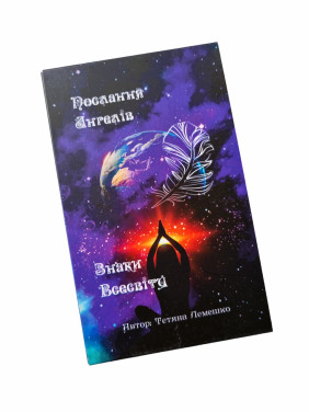 Метафоричні карти «Послання Ангелів/Знаки Всесвіту». Тетяна Лемешко