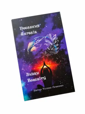 Метафоричні карти «Послання Ангелів/Знаки Всесвіту». Тетяна Лемешко