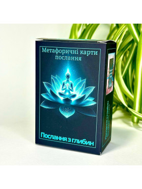 Метафоричні карти «Послання з глибин». Юлія Пінчук