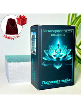 Метафоричні карти «Послання з глибин». Юлія Пінчук
