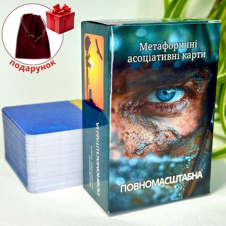 Метафорические карты "Полномасштабная". Юлия Пинчук